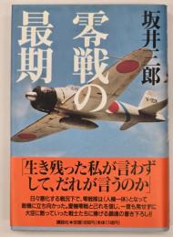 零戦の最期
