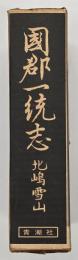 国郡一統志