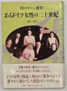 あるドイツ女性の二十世紀 : 1900～1993
