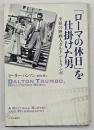 「ローマの休日」を仕掛けた男 : 不屈の映画人ダルトン・トランボ
