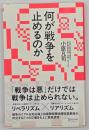 何が戦争を止めるのか