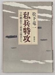 私兵特攻 : 宇垣纏長官と最後の隊員たち