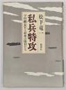 私兵特攻 : 宇垣纏長官と最後の隊員たち