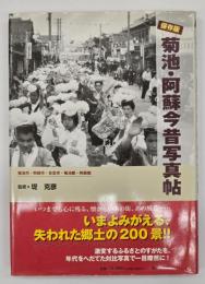 保存版菊池・阿蘇今昔写真帖