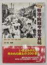 保存版菊池・阿蘇今昔写真帖