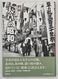 天草の昭和 : 写真アルバム