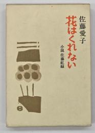 花はくれない