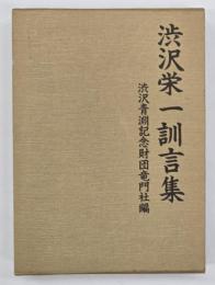 渋沢栄一訓言集