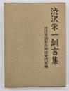 渋沢栄一訓言集