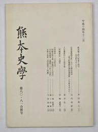 熊本史学　第８０・８１合併号