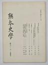 熊本史学　第８０・８１合併号
