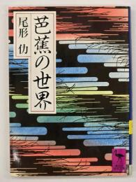 芭蕉の世界