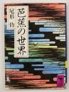 芭蕉の世界