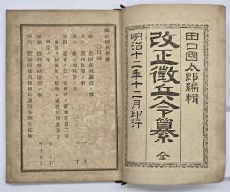 改正徴兵令纂