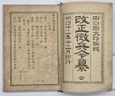 改正徴兵令纂