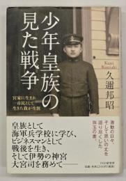 少年皇族の見た戦争