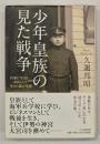少年皇族の見た戦争