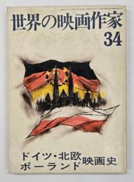 世界の映画作家３４　ドイツ・北欧・ポーランド映画史
