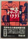 映画イヤーブック　1993