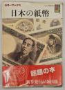 日本の紙幣