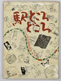 駅ところどころ : 九州の鉄道80年史から