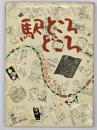 駅ところどころ : 九州の鉄道80年史から