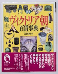 図説ヴィクトリア朝百貨事典