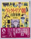 図説ヴィクトリア朝百貨事典