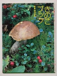 きのこブック