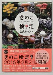 きのこ検定公式テキスト