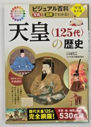 天皇<125代>の歴史 : ビジュアル百科写真と図解でわかる!