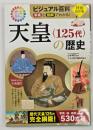天皇<125代>の歴史 : ビジュアル百科写真と図解でわかる!