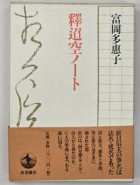 釋迢空ノート