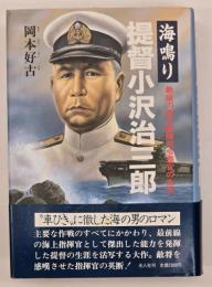 <海鳴り>提督小沢治三郎 : 最後の連合艦隊司令長官の生涯