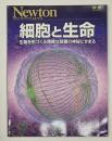 Newton別冊　細胞と生命