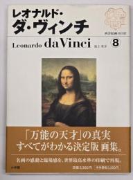 レオナルド・ダ・ヴィンチ