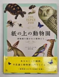 紙の上の動物園　博物画に描かれた動物たち
