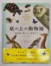 紙の上の動物園　博物画に描かれた動物たち