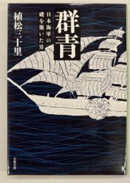 群青 : 日本海軍の礎を築いた男