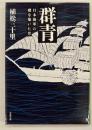 群青 : 日本海軍の礎を築いた男