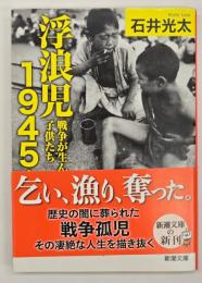 浮浪児1945-戦争が生んだ子供たち