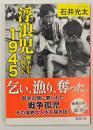 浮浪児1945-戦争が生んだ子供たち
