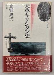 天草キリシタン史 : 幻のパライゾへ