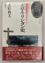 天草キリシタン史 : 幻のパライゾへ