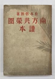 南方共栄圏読本