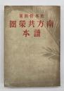 南方共栄圏読本