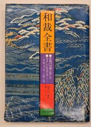 和裁全書