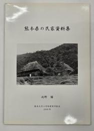 熊本県の民家資料集