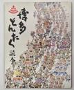 博多どんたく読本