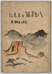八路軍とともに